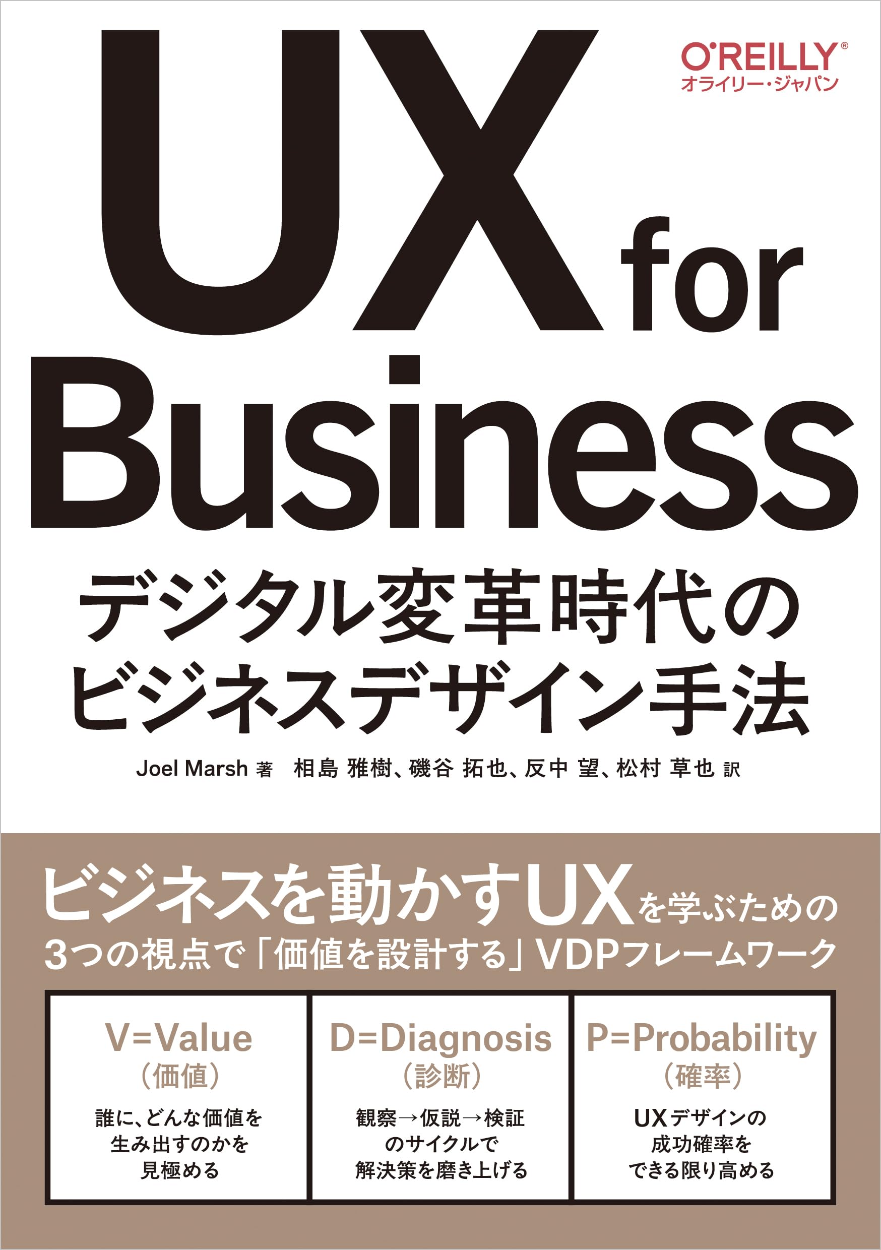 Amazon.co.jp: UX for Business ―デジタル変革時代のビジネスデザイン
